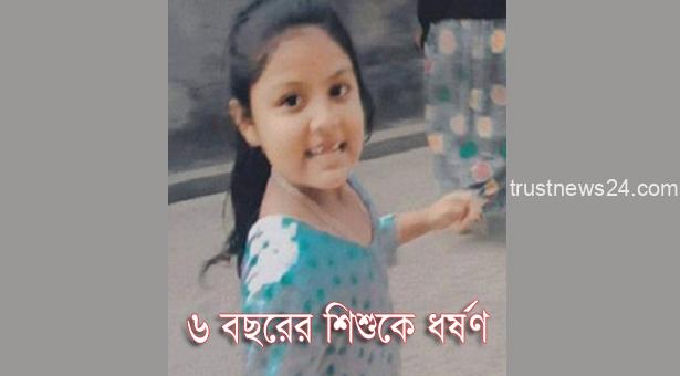 ৬ বছরের শিশুকে ধর্ষণের পর হত্যা